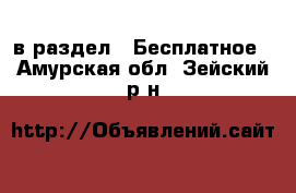  в раздел : Бесплатное . Амурская обл.,Зейский р-н